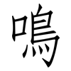鳴: Fangsongti