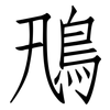 鳵: Fangsongti 鳵: Fangsongti