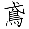 鳶: Fangsongti 鳶: Fangsongti