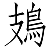 鳷: Fangsongti