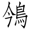 鳹: Fangsongti