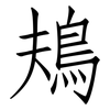 鳺: Fangsongti