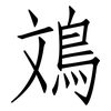 鳼: Fangsongti 鳼: Fangsongti