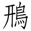 鳽: Fangsongti 鳽: Fangsongti