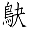 鴃: Fangsongti