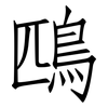 鴄: Fangsongti