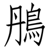 鴅: Fangsongti 鴅: Fangsongti