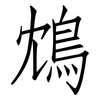 鴆: Fangsongti