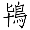 鴇: Fangsongti