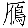 鴈: Fangsongti