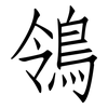 鴒: Fangsongti