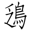 鴔: Fangsongti