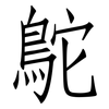 鴕: Fangsongti