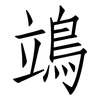 鴗: Fangsongti