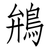 鴘: Fangsongti 鴘: Fangsongti