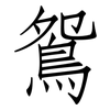 鴛: Fangsongti 鴛: Fangsongti
