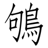 鴝: Fangsongti