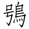 鴞: Fangsongti