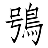 鴞: Fangsongti