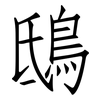 鴟: Fangsongti