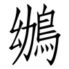 鴢: Fangsongti 鴢: Fangsongti