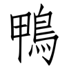 鴨: Fangsongti