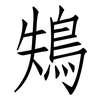鴩: Fangsongti 鴩: Fangsongti