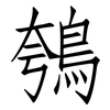 鴮: Fangsongti