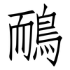 鴯: Fangsongti