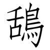 鴰: Fangsongti