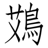鴱: Fangsongti 鴱: Fangsongti