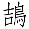 鴶: Fangsongti 鴶: Fangsongti