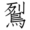 鴷: Fangsongti