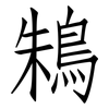 鴸: Fangsongti 鴸: Fangsongti