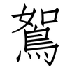 鴽: Fangsongti