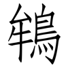 鴾: Fangsongti 鴾: Fangsongti
