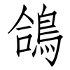 鴿: Fangsongti
