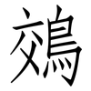鵁: Fangsongti