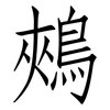 鵊: Fangsongti