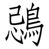 鵋: Fangsongti