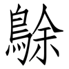 鵌: Fangsongti