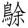 鵌: Fangsongti