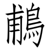 鵏: Fangsongti