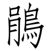 鵑: Fangsongti