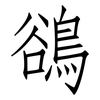 鵒: Fangsongti