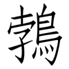 鵓: Fangsongti