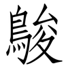 鵔: Fangsongti
