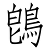 鵖: Fangsongti