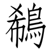 鵗: Fangsongti 鵗: Fangsongti