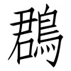 鵘: Fangsongti